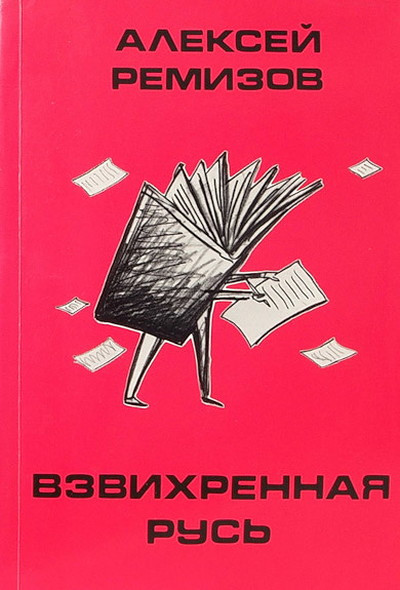 Remizov A. Vzvihrennaja Rus' (used)
