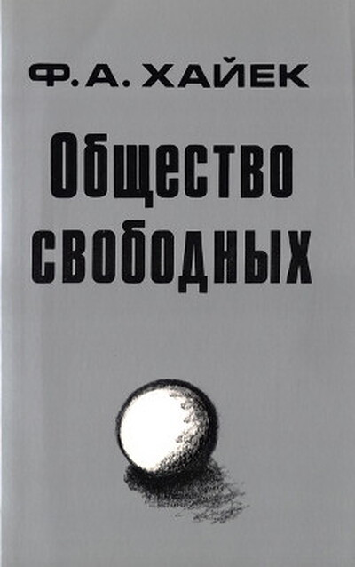 Hajek F. Obshhestvo svobodnyh (used)
