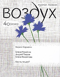 Vozduh 40/2020. Zhurnal pojezii