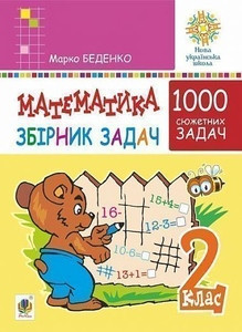 Matematyka. 2 klas. Zbirnyk 1000 syuzhetnyx zadach, heroyi yakyx zhyvut