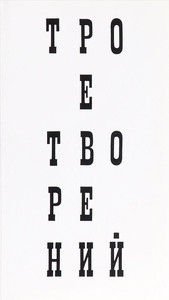 Prigov D. Troe tvorenij