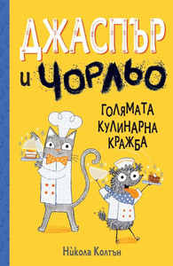 Colton N. Dzhasp#r i Chorl'o: Goljamata kulinarna krazhba