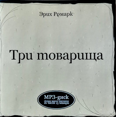 Remarque E. M. Tri tovarischa. MP3