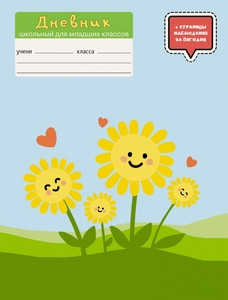 Dnevnik shkol'nyj dlja mladshih klassov (cvety)