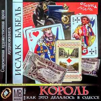 Babel' I. Korol'. Kak jeto delalos' v Odesse. MP3