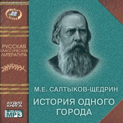 Saltykov-Schedrin M. Istorija odnogo goroda