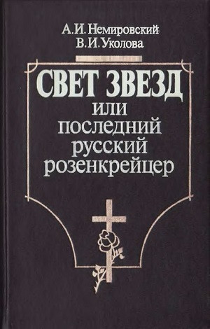 Nemirovskij A., Ukolova V. Svet zvezd, ili Poslednij russkij rozenkrejtser