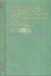 Slovar' russkogo jazyka XI - XVIII veka. Vypusk 22