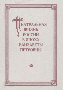 Teatral'naja zhizn' Rossii v jepohu Elizavety Petrovny. Dokumental'naja hronika. 1741-1750. Vyp. 2. Ch. 2