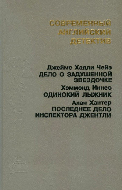 Belova S. Sovremennyj anglijskij detektiv. Sbornik. Dzhejms Hjedli Chejz, Hjemmond Innes, Alan Hanter. (used)