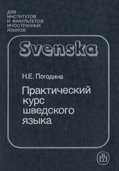 Pogodina N. Prakticheskij kurs shvedskogo jazyka (used)