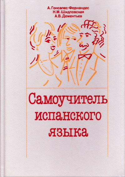Samouchitel' ispanskogo jazyka (used)