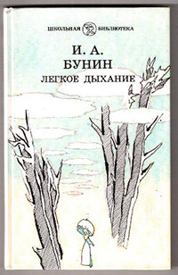 Bunin A. Legkoe dyhanie: rasskazy i stihotvorenija (Shkol'naja b-ka) (used)