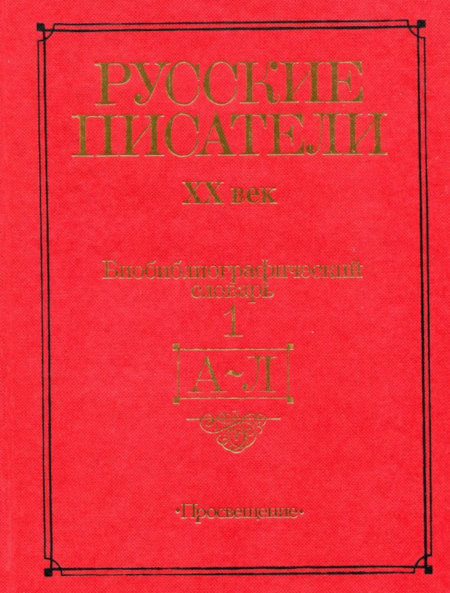 Russkie pisateli. HH vek: biobibliograficheskij slovar'. V 2 ch. Ch. 1 (A-L) (used)