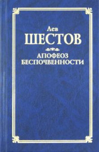 Shestov L. Apofeoz bespochvennosti