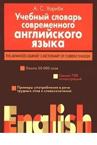 Hornbi A. Uchebn'yj slovar' sovremennogo anglijskogo jaz'yka
