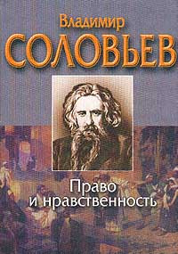 Solov'ev V. Pravo i nravstvennost'