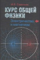 Savel'ev I. Kurs obzchej fiziki. Dlja vtuzov. V 5 knigah. Kniga 2. Ehlektrichestvo i magnetizm