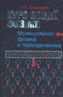 Savel'ev I. Kurs obzchej fiziki. Dlja vtuzov. V 5 knigah. Kniga 3. Molekuljarnaja fizika i termodinamika