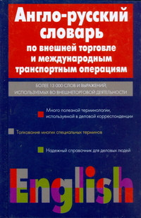 Pivovar A. Anglo-russkij slovar' po vneshnej torgovle i mezhdunarodn'ym transportn'ym operacijam