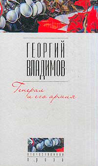 Vladimov G. General i ego armija