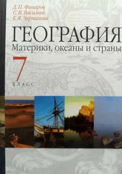 Finarov D. Geografija. Materiki, okean'y, stran'y. 7 klass