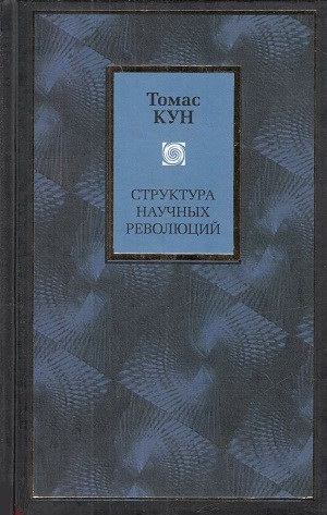 Kun T. Struktura nauchn'yh revoljucij