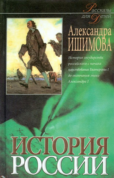 Ishimova A. Istorija Rossii v rasskazah dlja detej. Kniga 2. Istorija gosudarstva rossijskogo s nachala carstvovanija Ekaterin'y I do okonchanija ehpohi Aleksandra I