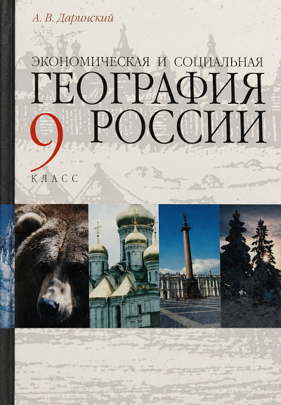 Darinskij A. Ehkonomicheskaja i social'naja geografija Rossii. 9 klass