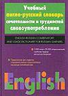 Hidekel' S. Uchebn'yj anglo-russkij slovar' sochetaemosti i trudnostej slovoupotreblenija