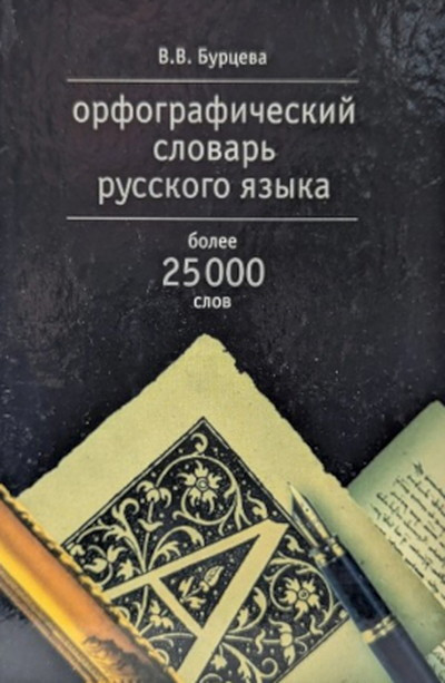Burceva V. Orfograficheskij slovar' russkogo jaz'yka