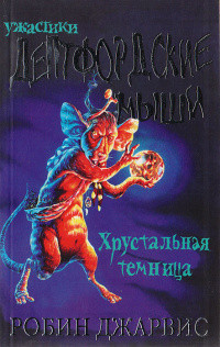 Dzharvis R. Deptfordskie myshi. Kniga 2. Hrustal'naja temnica