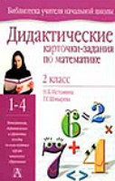 Istomina N. Didakticheskie kartochki-zadanija po matematike. 2 klass