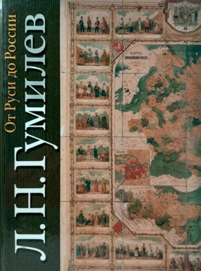 Gumilev L. Ot Rusi do Rossii (used)