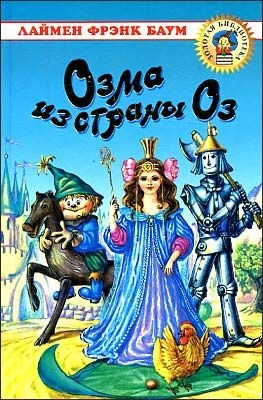 Baum F. Ozma iz strany Oz