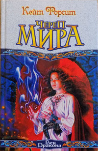 Forsit K. Cherep mira