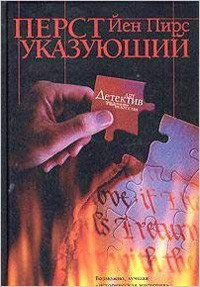 Pirs j. Perst ukazujuzchij