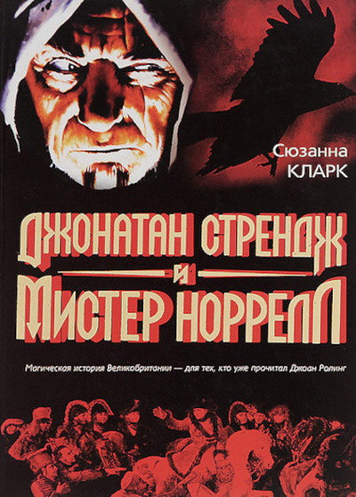 Clarke S. Dzhonatan Strendzh i mister Norrell (used)