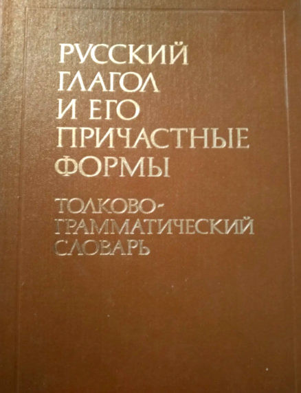 Russkij glagol i ego prichastnye formy: tolkovo-grammaticheskij slovar' (used)