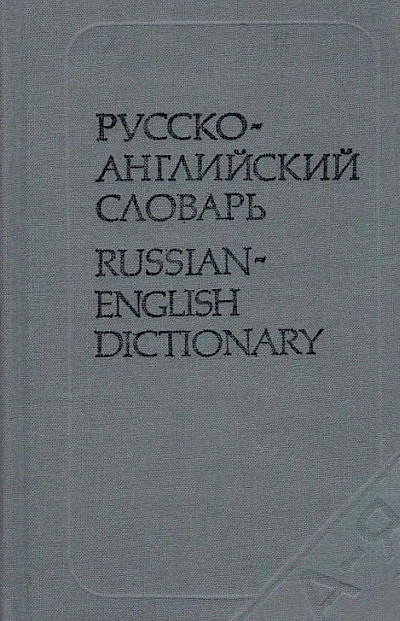Russko-anglijskij slovar'. Russian-English dictionary (used)