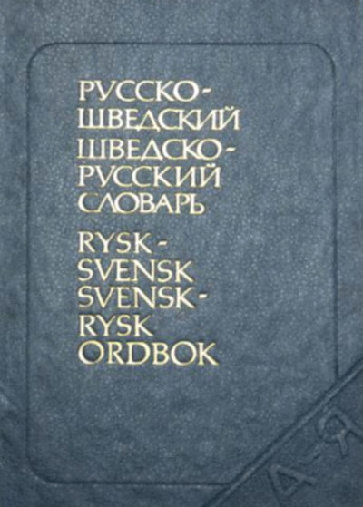 Efremova V. Shvedsko-russkij russko-shvedskij slovar' (used)