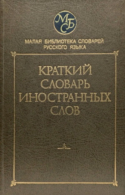 Muzrukova T., Nechaeva I. Kratkij slovar' inostrannyh slov. Okolo 5000 slov (used)