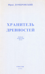 Dombrovskij Ju. Hranitel' drevnostej (used)