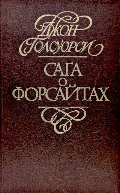 Golsuorsi D.  Saga o Forsajtah (4 tt.) (used)