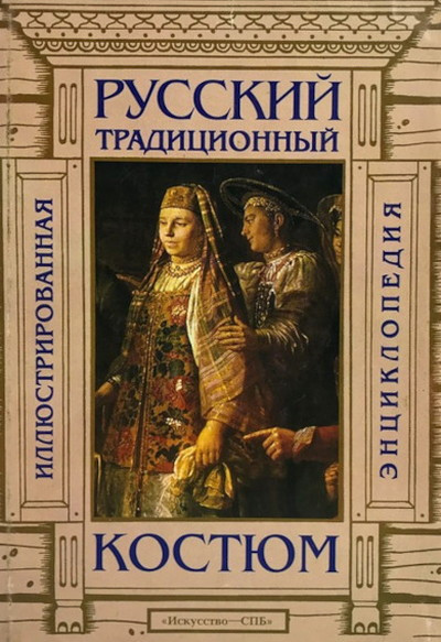 Sosnina N., Shangina I. Russkij tradicionnyj kostjum. Jenciklopedija (used)