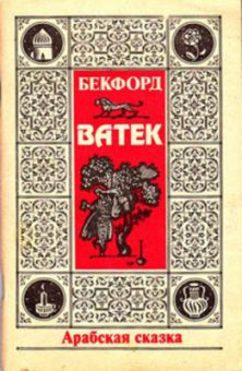 Bekford U. Vatek (arabskaja skazka) (used)