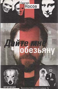 Nosov S. Dajte mne obez'janu