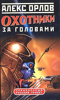 Orlov A. Ohotniki za golovami