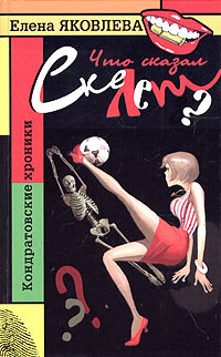 Jakovleva E. Chto skazal skelet?