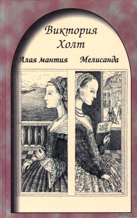 Holt V. Melisanda. Alaja mantija: romany (used)